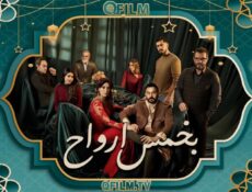 مسلسل بخمس أرواح الحلقة 6 السادسة