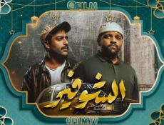 مسلسل الشوفير: رحلة عمر الحلقة 7 السابعة