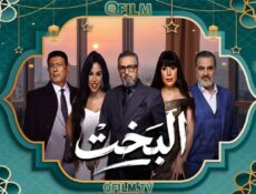 مسلسل البخت الحلقة 6 السادسة