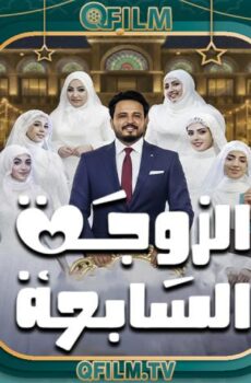مسلسل الزوجة السابعة الحلقة 5 الخامسة