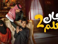 مسلسل جاك العلم 2 الحلقة 25 الخامسة والعشرون