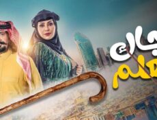 مسلسل جاك العلم 1 الحلقة 13 الثالثة عشر