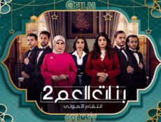 مسلسل بنات العم 2 الحلقة 4 الرابعة – انتقام الموتى