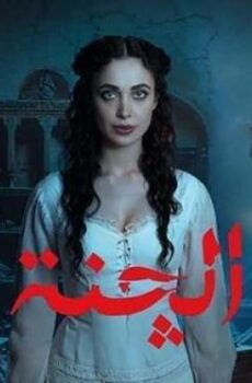 الجنة