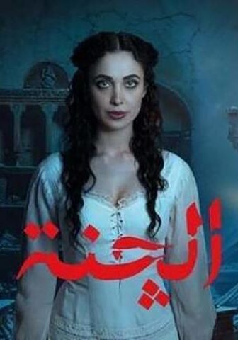الجنة