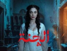 مسلسل الجنة الحلقة 3 الثالثة