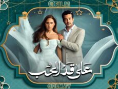 مسلسل على قد الحب الحلقة 5 الخامسة