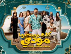 مسلسل كلهم بيحبوا مودي الحلقة 5 الخامسة