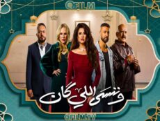 مسلسل وننسى اللي كان الحلقة 4 الرابعة