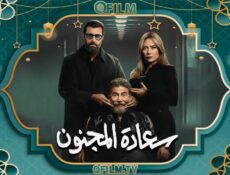 مسلسل سعادة المجنون الحلقة 4 الرابعة