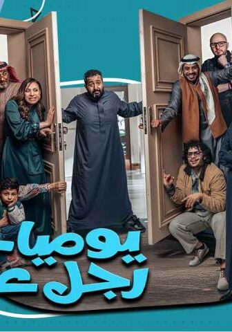 يوميات رجل عانس