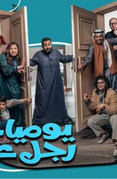 مسلسل يوميات رجل عانس الحلقة 14 الرابعة عشر