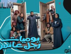 مسلسل يوميات رجل عانس الحلقة 7 السابعة