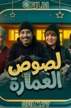 مسلسل لصوص العمارة الحلقة 1 الأولى