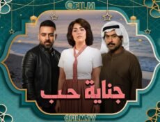 مسلسل جناية حب الحلقة 1 الأولى