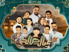 مسلسل عيال صالح الحلقة 3 الثالثة