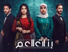 مسلسل بنات العم 1 الحلقة 13 الثالثة عشر
