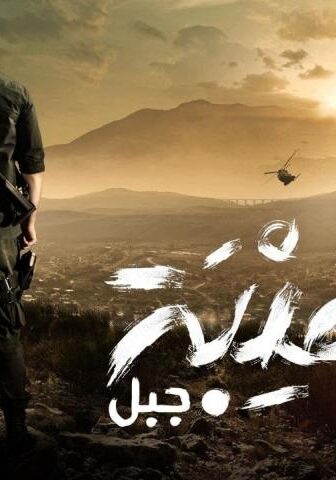 الهيبة 5