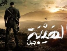 مسلسل الهيبة 5 الحلقة 26 السادسة والعشرون – جبل