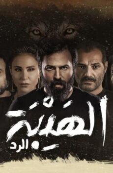 الهيبة 4
