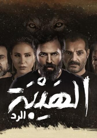 الهيبة 4