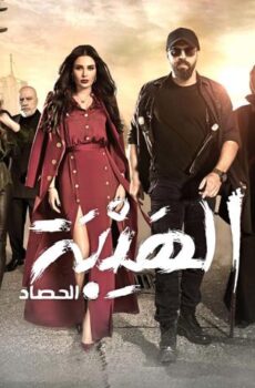 الهيبة 3
