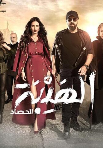 الهيبة 3