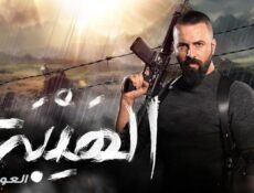 مسلسل الهيبة 2 الحلقة 28 الثامنة والعشرون – العودة