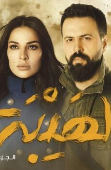 الهيبة 1