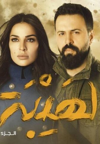 الهيبة 1