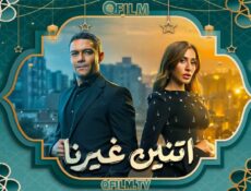 مسلسل اتنين غيرنا الحلقة 3 الثالثة