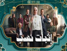 مسلسل إثبات نسب الحلقة 2 الثانية