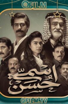 مسلسل اسمي حسن الحلقة 2 الثانية