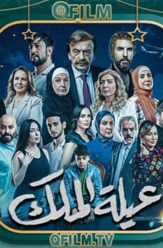 مسلسل عيلة الملك الحلقة 2 الثانية