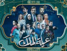 مسلسل عيلة الملك الحلقة 1 الأولى