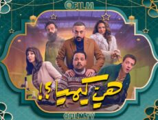 مسلسل هي كيميا ؟! الحلقة 3 الثالثة