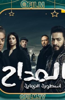 مسلسل المداح 6 الحلقة 4 الرابعة – أسطورة النهاية