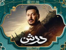 مسلسل درش الحلقة 1 الأولى
