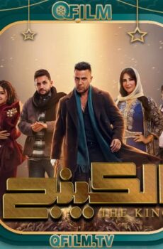مسلسل الكينج الحلقة 1 الأولى