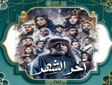 مسلسل آخر الشهر الحلقة 3 الثالثة