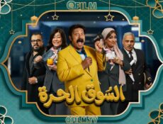 مسلسل السوق الحرة الحلقة 2 الثانية