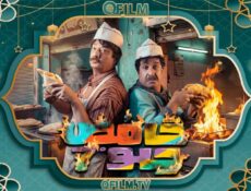 مسلسل حامض حلو 7 الحلقة 2 الثانية