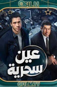 مسلسل عين سحرية الحلقة 2 الثانية