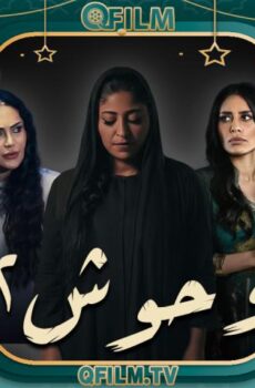 مسلسل وحوش 2 الحلقة 8 الثامنة – الأم المتوحشة ح3
