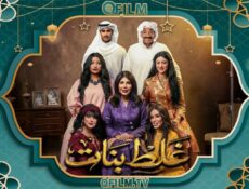 مسلسل غلط بنات الحلقة 3 الثالثة