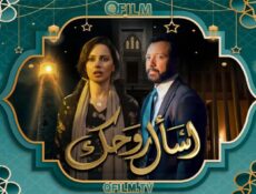 مسلسل اسأل روحك الحلقة 2 الثانية