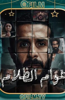 أعوام الظلام