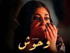 مسلسل وحوش 1 الحلقة 6 السادسة