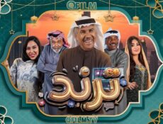 مسلسل ترند الحلقة 2 الثانية