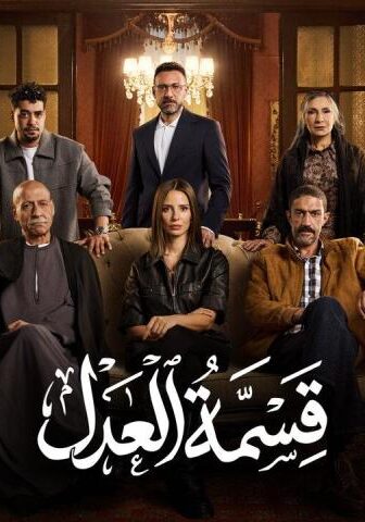 مسلسل قسمة العدل الحلقة 3 الثالثة